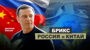 БРИКС: Россия и Китай | АрхитектурНО