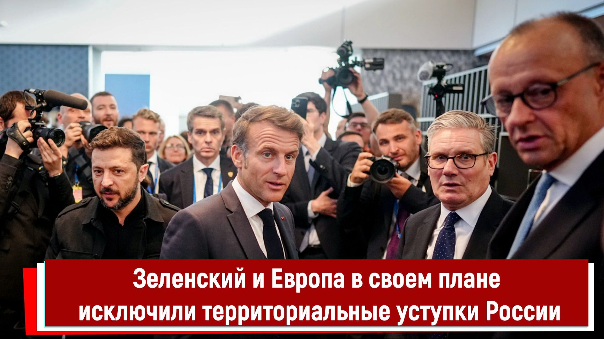 Зеленский и Европа в своем плане исключили территориальные уступки России смотреть онлайн