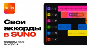 Как задать свои аккорды в Suno