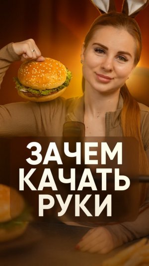 Зачем девушкам качать руки?
