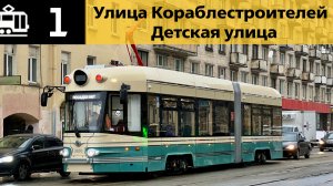 Информатор Петербургского трамвая 1 | Улица Кораблестроителей - Детская улица