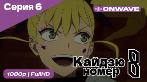 Кайдзю номер восемь - 6 Серия  [OnWave]