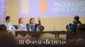III Форум «Встреча» 2025