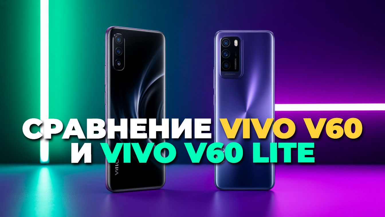 Vivo V60 и V60 Lite: обзор и советы по выбору смотреть онлайн