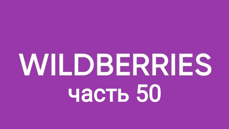 43 покупки с Wildberries 50. смотреть онлайн