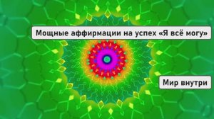Мощные аффирмации на успех «Я всё могу»