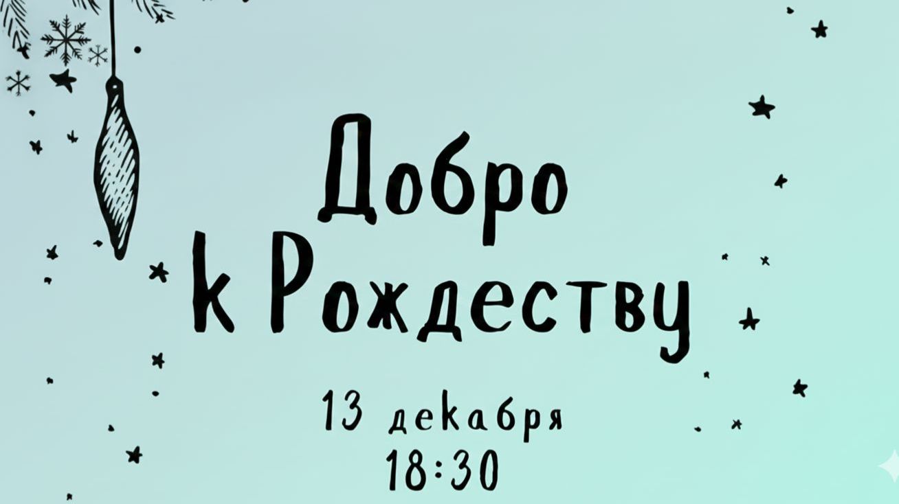 Благотворительный концерт "Добро к Рождеству" | Хор Кредо | Солисты | Ансамбли | Адвентисты Москвы смотреть онлайн