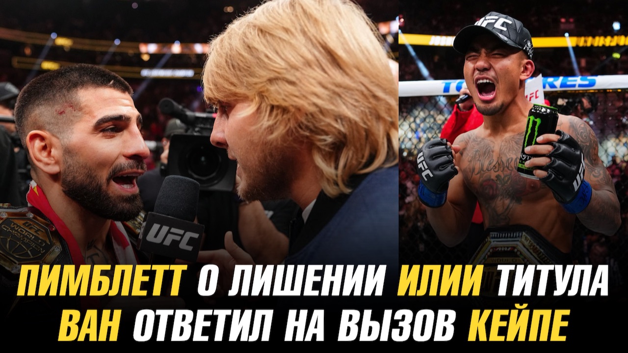 Пэдди Пимблетт о лишении Илии Топурии титула / Джошуа Ван ответил на вызов Манеля Кейпе смотреть онлайн