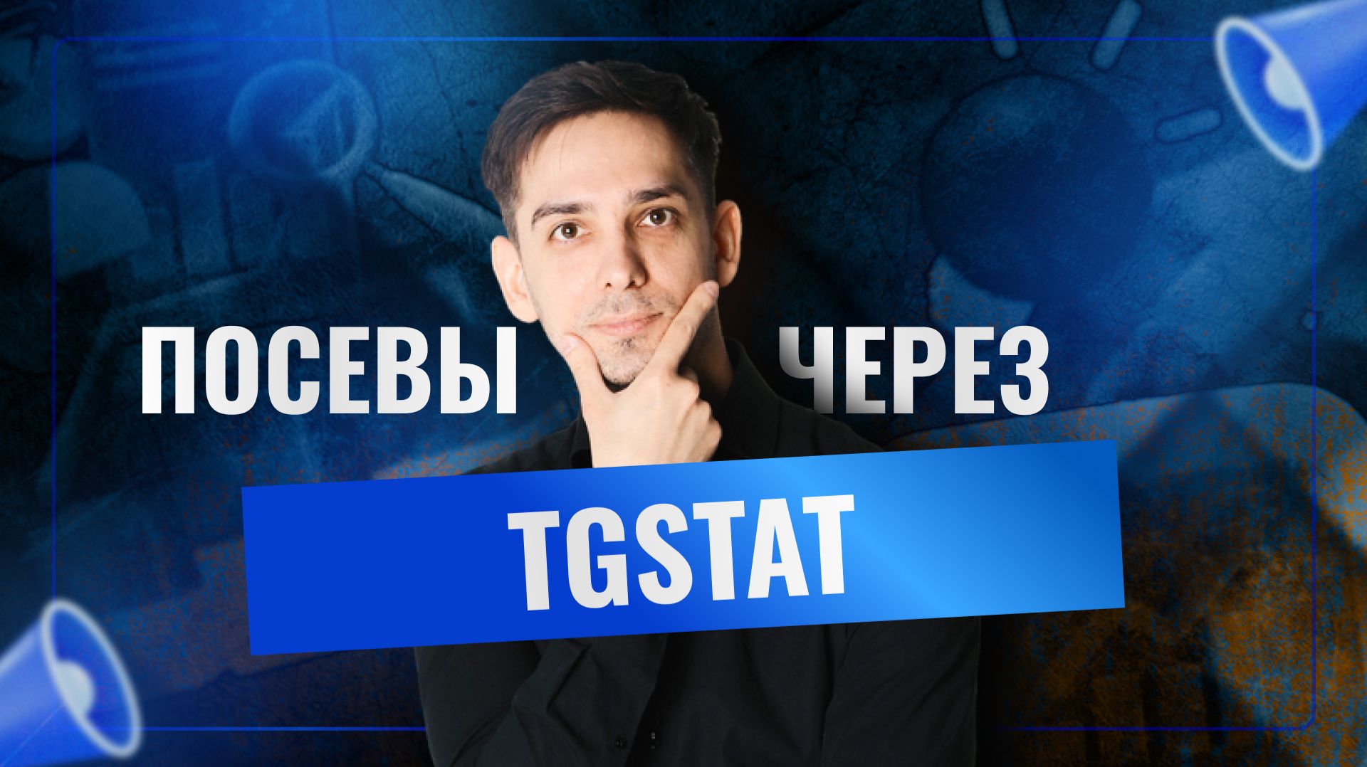 Как выбрать идеальный Telegram-канал для рекламы? Полный разбор TGStat на практике