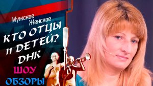 ШОУ ОБЗОРЫ " 11 ДЕТЕЙ ЗАЛИНЫ /КТО ОТЦЫ?" ДНК ТЕСТ НА ОТЦОВСТВО 6 ДЕТЯМ/ 2 ЭПИЗОД