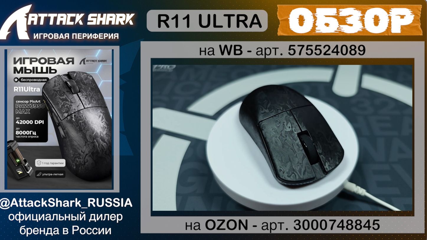 ATTACK SHARK R11 ULTRA | ОБЗОР | CARBON FIBER | GAMING MOUSE | ХАРАКТЕРИСТИКИ смотреть онлайн
