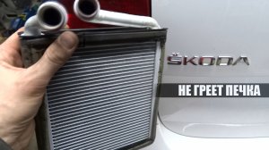 Skoda Yeti Холодная печка. Замена помпы и отопителя