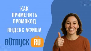 Как активировать промокоды Яндекс Афиша