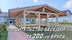 БЕСЕДКА 8 х 5.5 ИЗ 200-ГО БРУСА