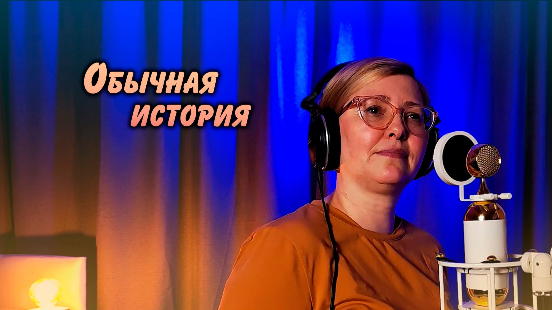 Обычная история - Наталья Старилова смотреть онлайн