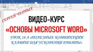 ПОЛЕЗНЫЕ КОМБИНАЦИИ КЛАВИШ В ПРОГРАММЕ MICROSOFT WORD. ФРАГМЕНТ УРОКА