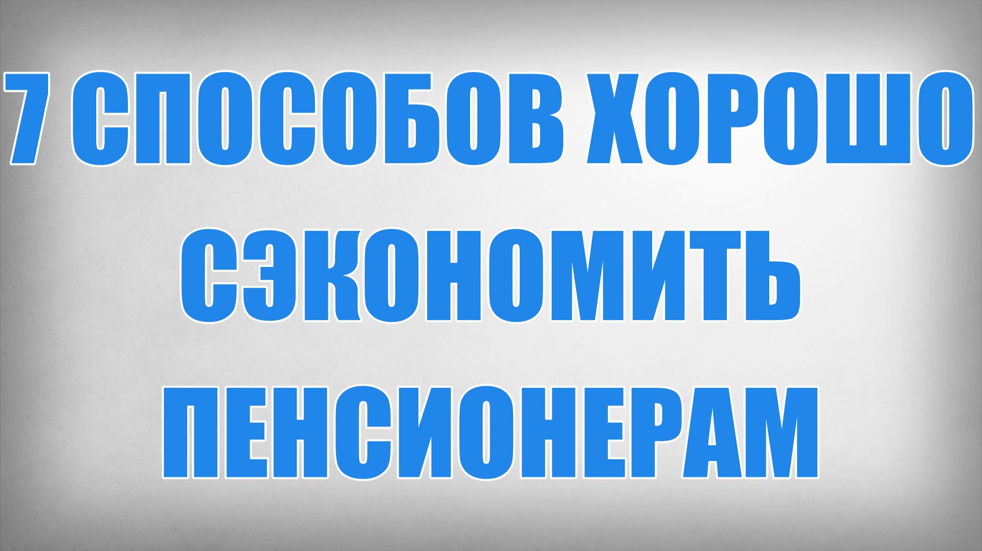 7 Способов Хорошо Сэкономить Пенсионерам смотреть онлайн