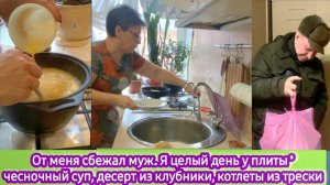 От меня сбежал муж, а я котлеты жарю из трески, чесночный суп, десерт из клубники,