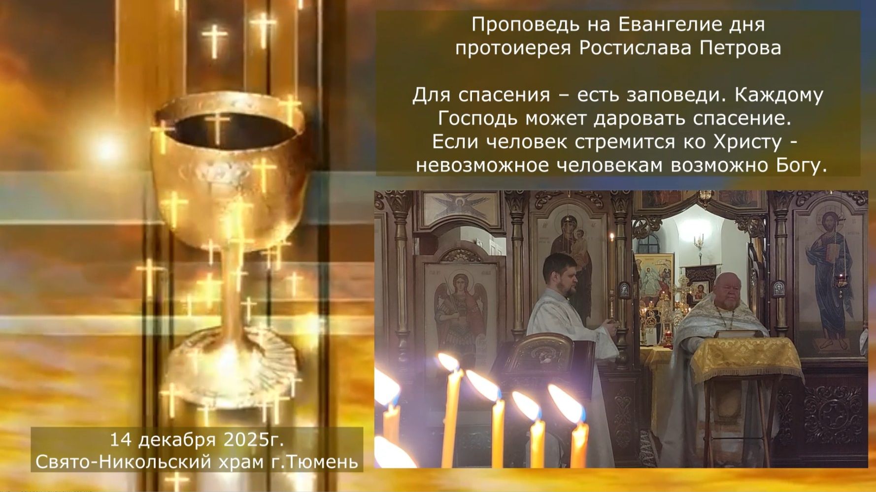 Невозможно человеку - возможно Богу, проповедь отца Ростислава на Евангелие дня, 14 декабря 2025г смотреть онлайн