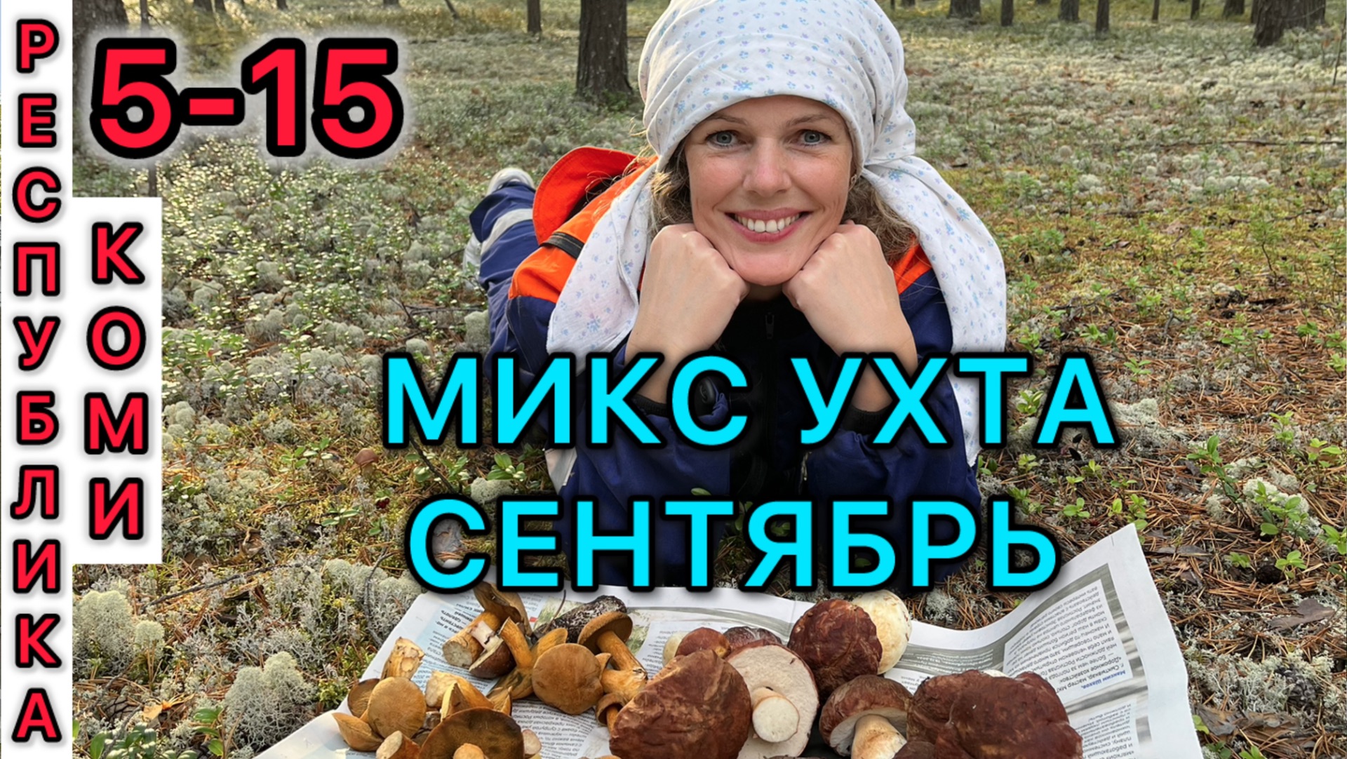 #Ухта …МИКС…Первая половина сентября…Республика Коми…2025