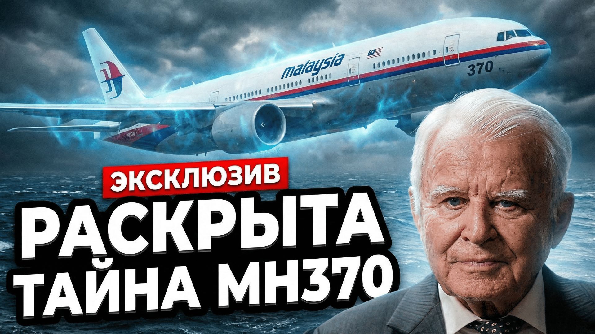 Шокирующая правда о MH370: Раскрыта тайна пропавшего боинга Malaysia Airlines!