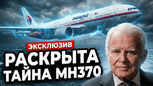 Шокирующая правда о MH370: Раскрыта тайна пропавшего боинга Malaysia Airlines!