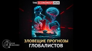 The Economist 2026: зловещие планы глобалистов