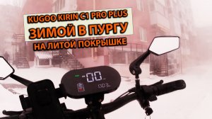 Тест Kugoo Kirin C1 Pro Plus Зимой по Снегу на Литой покрышке