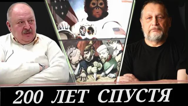 Великая лажа поломает все античеловеческие планы Великих Лож... (Е. Варшавский и А. Новицкий) смотреть онлайн