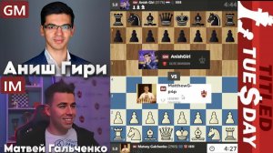 На ПРОВЕРОЧКУ! Матвей Гальченко - Аниш Гири 09.12.2025