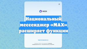 Национальный мессенджер «МАХ» расширяет функции