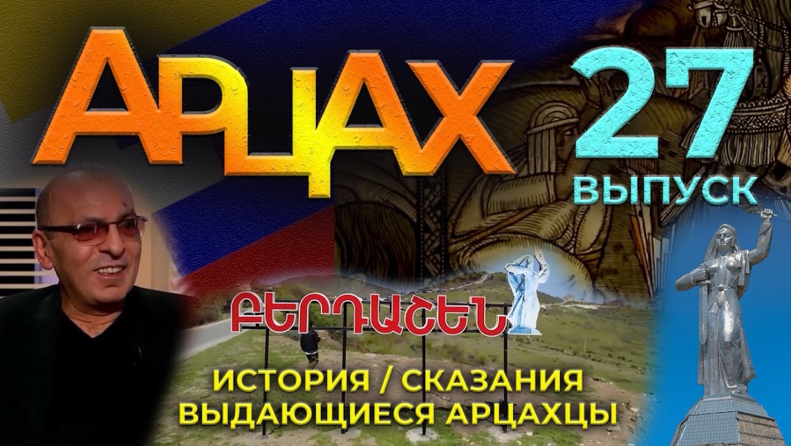 АРЦАХ | 14 декабря 2025 | №27 | История | Люди | HAYK media смотреть онлайн