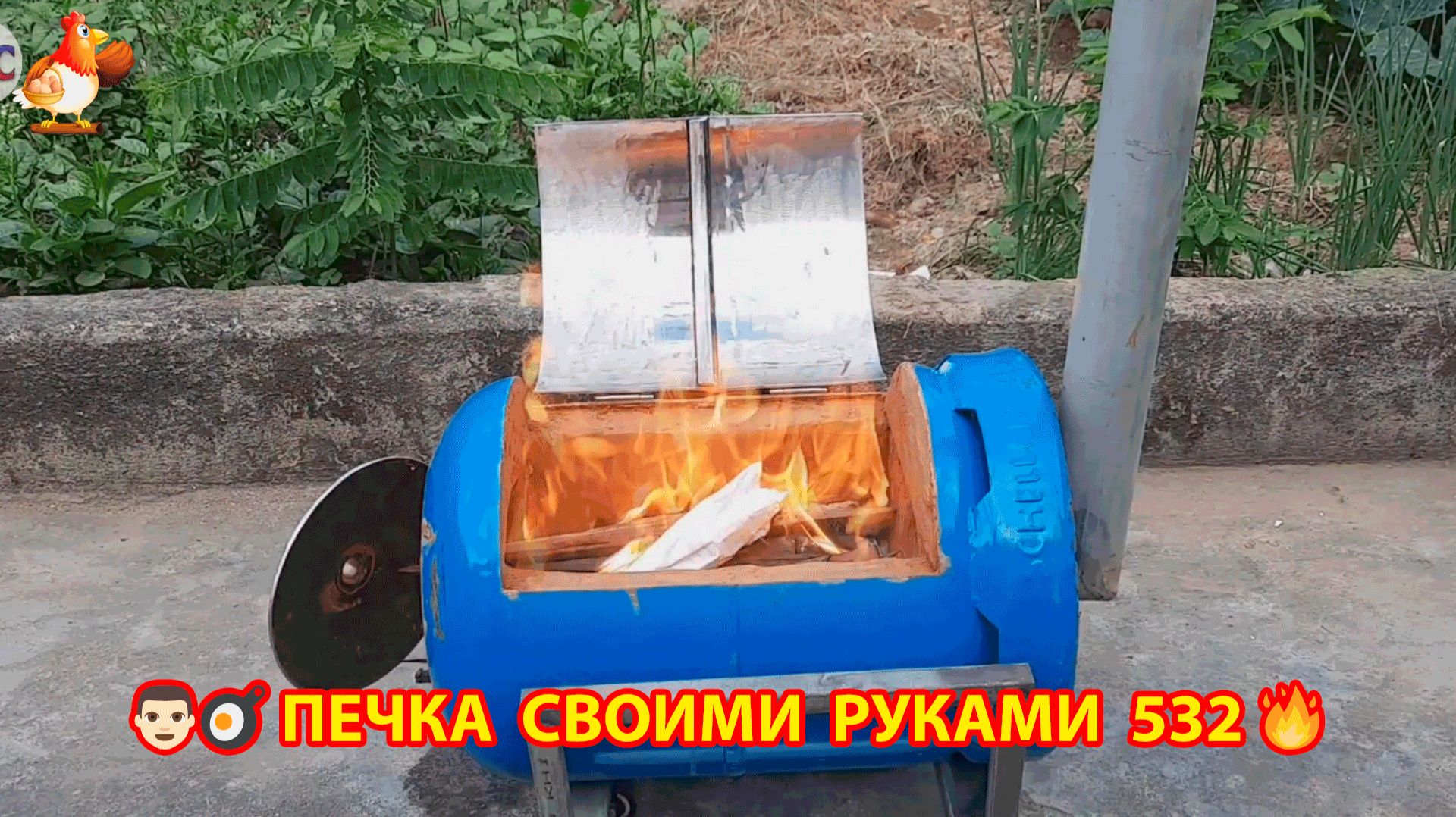 Печка своими руками для дачи и сада вариант (532) Пошаговая инструкция как сделать 🏻🍳🥘👨🏻🍳 смотреть онлайн