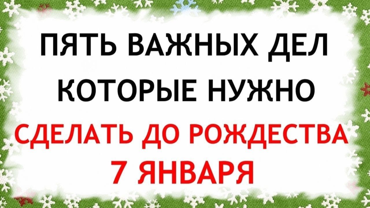 Пять дел которые нужно сделать ДО РОЖДЕСТВА 7 января. Рождество Христово. Молитвы на Рождество. смотреть онлайн