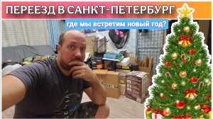 Переезд в Санкт-Петербург❤️//Можете нас поздравить//Вышли на задаток//Начали упаковывать вещи!!!👍😉