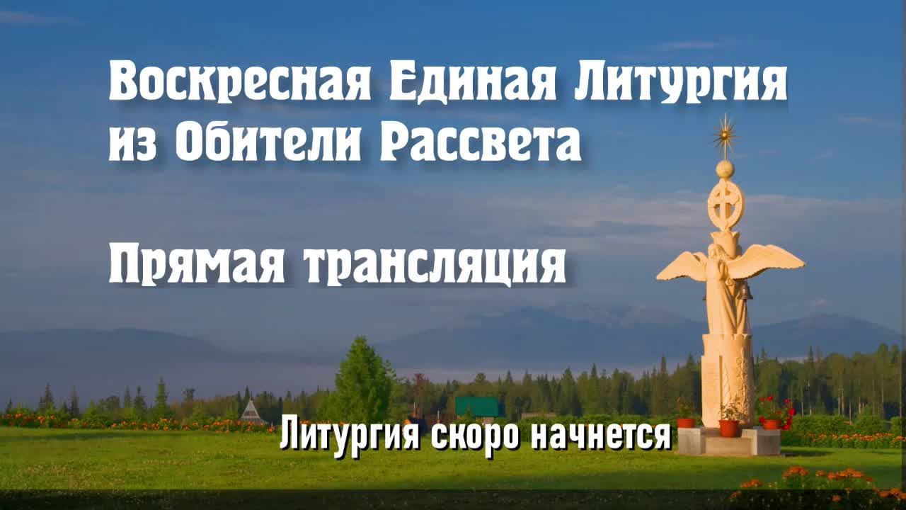 Воскресная Единая Литургия  14 декабря 2025 года. Обитель Рассвета.