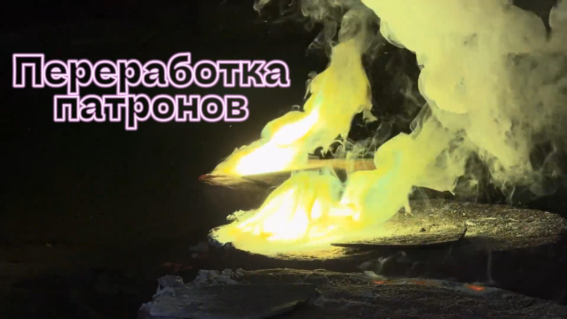 Переработка БУ патронов. смотреть онлайн