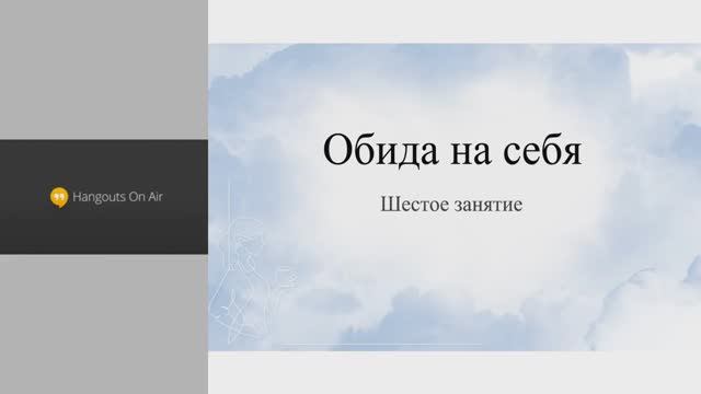 Освобождение от обид .Урок 6. Эльвира Смирнова
