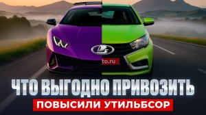 КАКИЕ АВТО ВЫГОДНО ПРИВОЗИТЬ В 2026 ГОДУ ПОСЛЕ ПОВЫШЕНИЯ УТИЛЬБСОРА?!