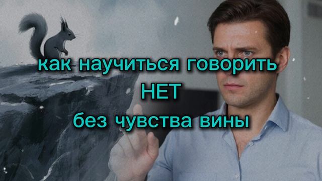 Как научиться говорить нет без чувства вины