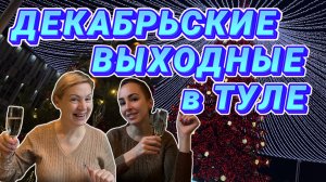 Выходные в Туле 🤩// Azimut Сити Отель 4* 🙃 ЁЛКА в Туле 🎄 Посиделки у друзей 🤗