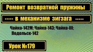 179 Ремонт возвратной пружины на Ч-142М Ч-143 Подольск-142 Ч-III