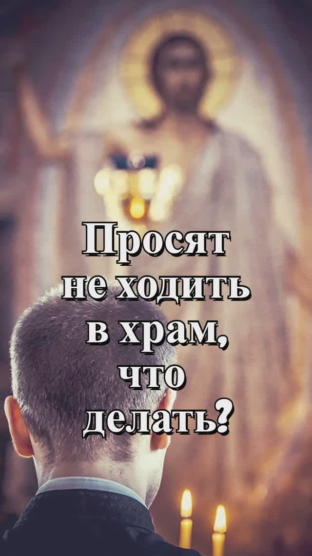 Просят не ходить в храм, что делать? Священник Антоний Русакевич смотреть онлайн