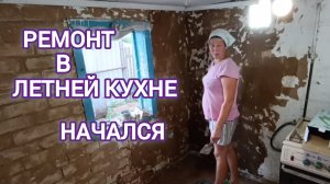 Выкорчевываем корни тёрна. Стены в кухне оштукатурены песком. 52 серия