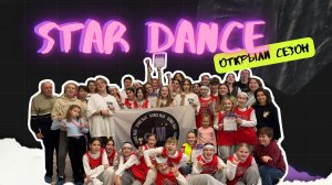 STAR DANCE | Открыли сезон, волновались, дрались, кайфовали🤪