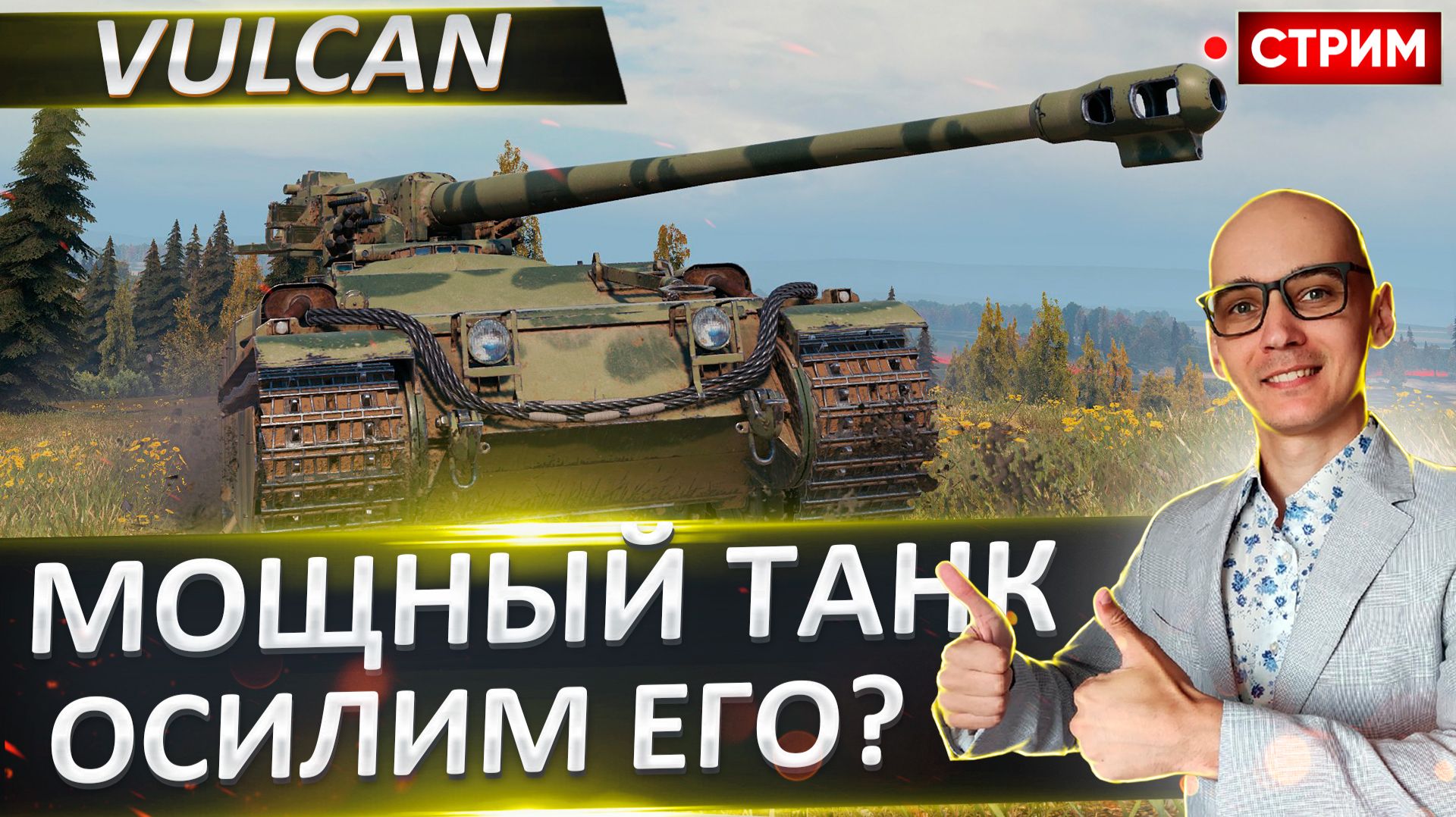 Vulcan | Сегодня Будет Весело! смотреть онлайн