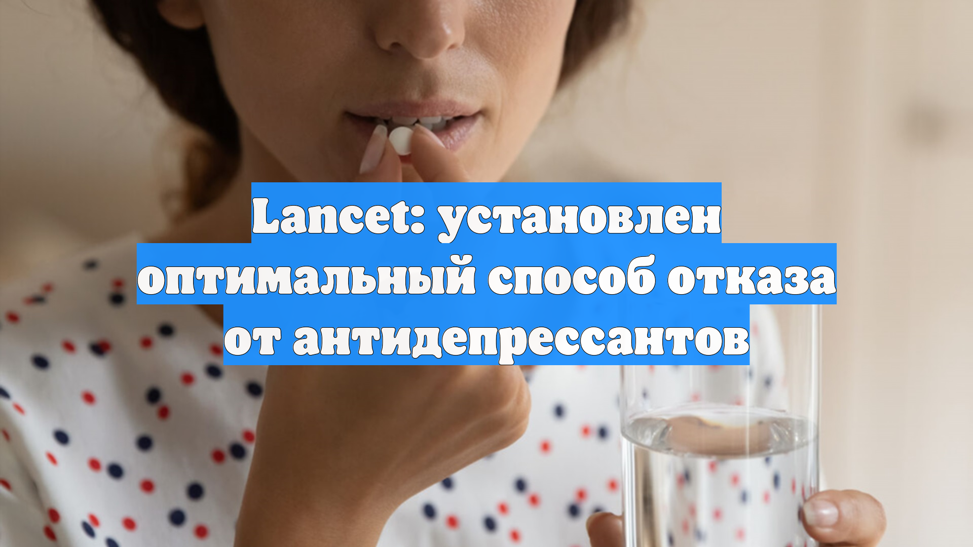 Lancet: установлен оптимальный способ отказа от антидепрессантов