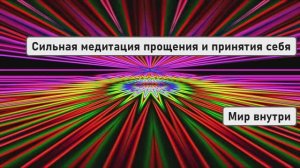 Сильная медитация прощения и принятия себя для успокоения