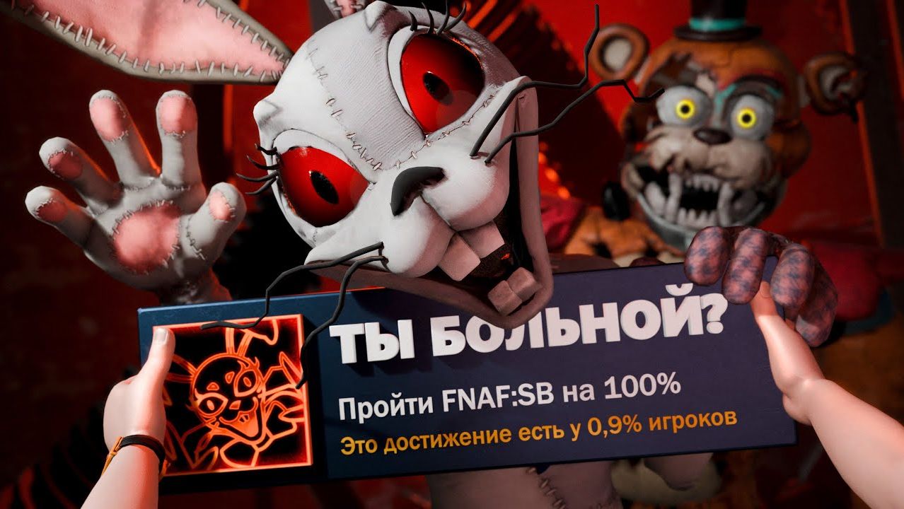 Я прошел ХУДШУЮ часть ФНАФ на 100% достижений смотреть онлайн