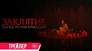 Заклятие. Обряд реинкарнации | Трейлер | В кино с 29 января